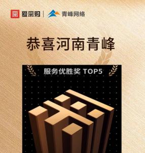 恭喜河南青峰榮獲6月百度愛采購全國服務(wù)優(yōu)勝獎！