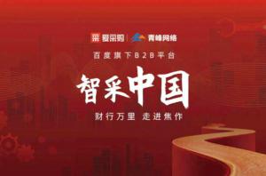 智采中國，財(cái)行萬里---百度愛采購商機(jī)分享會***落幕！