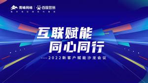 互聯(lián)賦能 同心同行 --2022新客戶賦能沙龍會議***落幕！