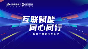 互聯(lián)賦能 同心同行 --新客戶賦能沙龍會(huì)議***落幕！