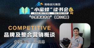 青峰創(chuàng)元集團(tuán)“小蜜蜂”讀書會(huì)第60期活動(dòng)報(bào)道：品牌及整合營銷概談----沙顯忠