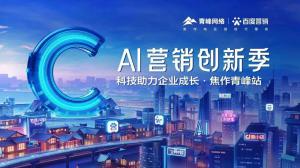 做武陟中小企業(yè)成長路上的“托舉者”--AI營銷創(chuàng)新季沙龍會(huì)議***召開！